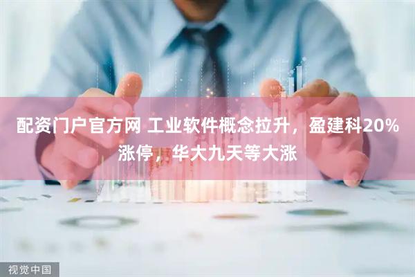 配资门户官方网 工业软件概念拉升，盈建科20%涨停，华大九天等大涨